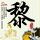 二次初恋