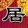 尸兄